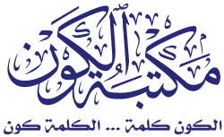 الموقع الرسمى لمكتبة الكون