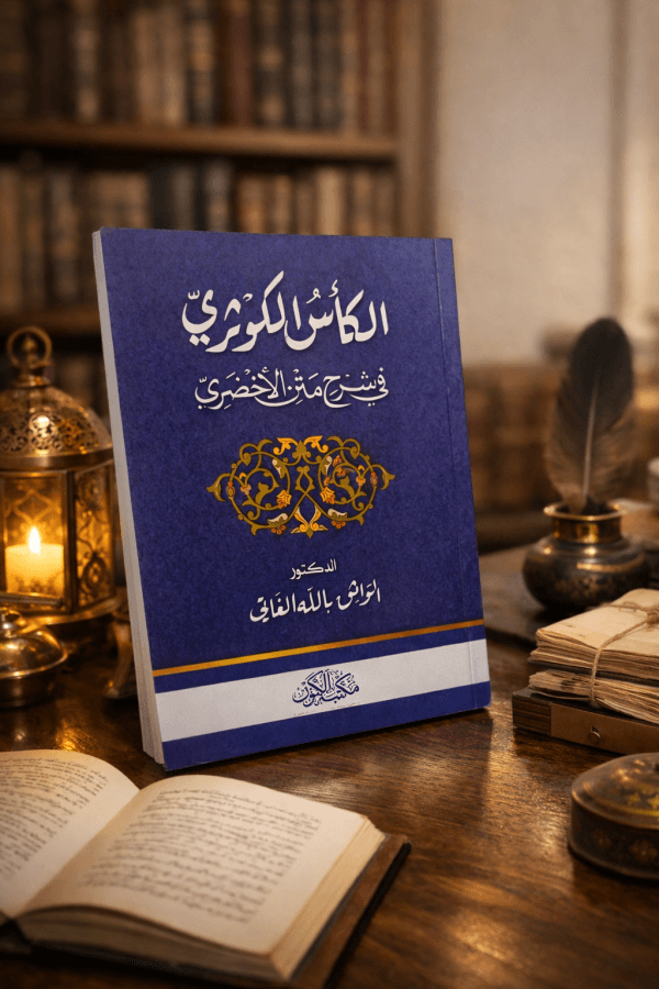 الكاس الكوثري  في شرح متن الاخضري