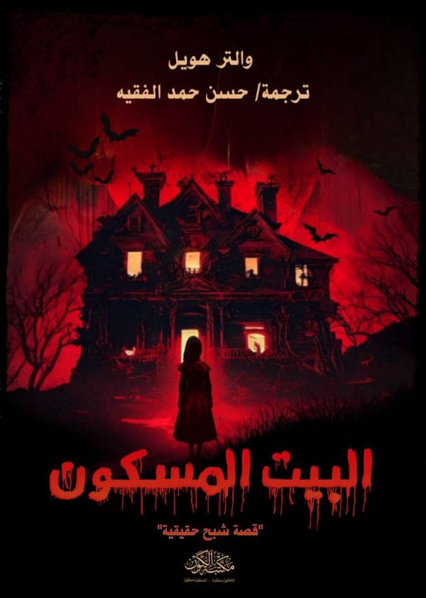 البيت المسكون