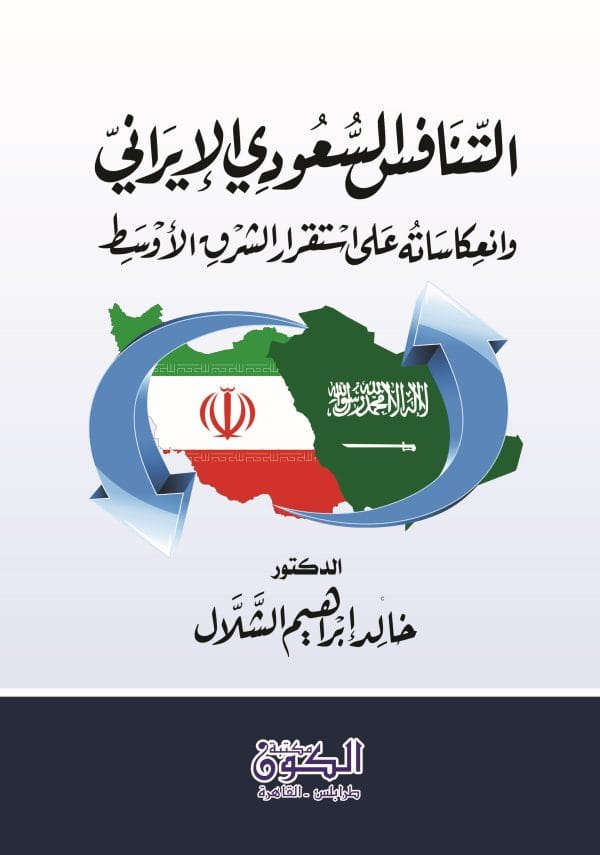 التنافس السعودي الايراني   و انعكاساته علي استقرار الشرق الاوسط