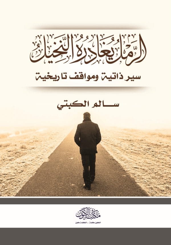 الرمل يغادر النخيل   سيرة ذاتية ومواقف تاريخية