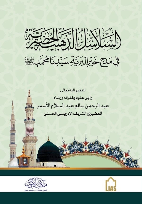 السلاسل الذهبية في مدح خير البرية