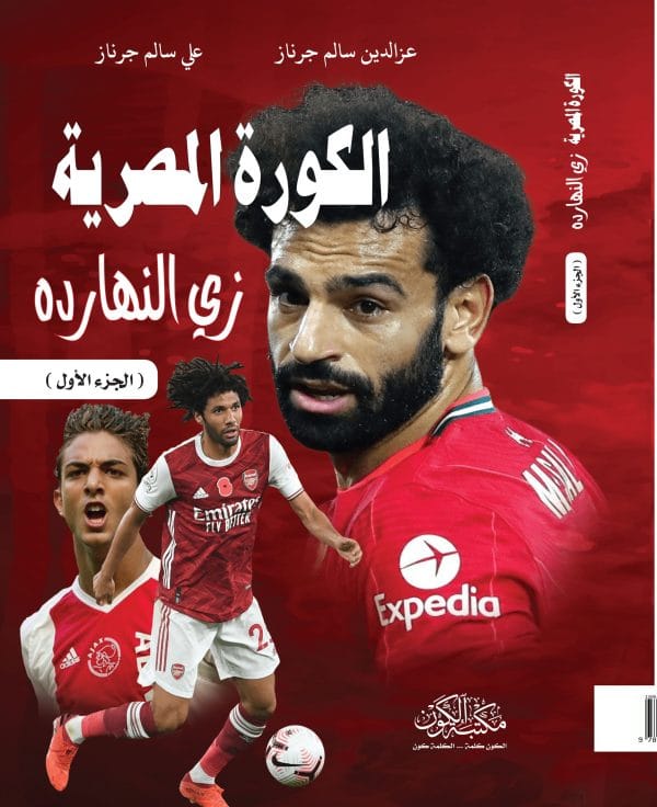 الكورة المصرية   زي النهاردة