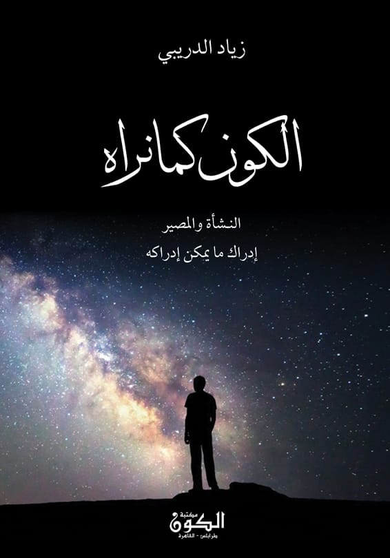 الكون كما نراه
