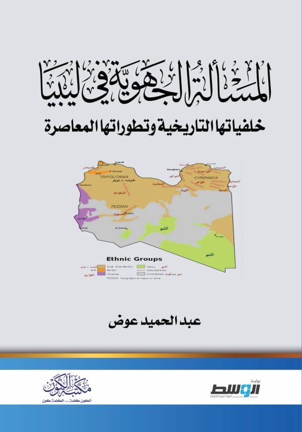 المسالة الجهوية في ليبيا