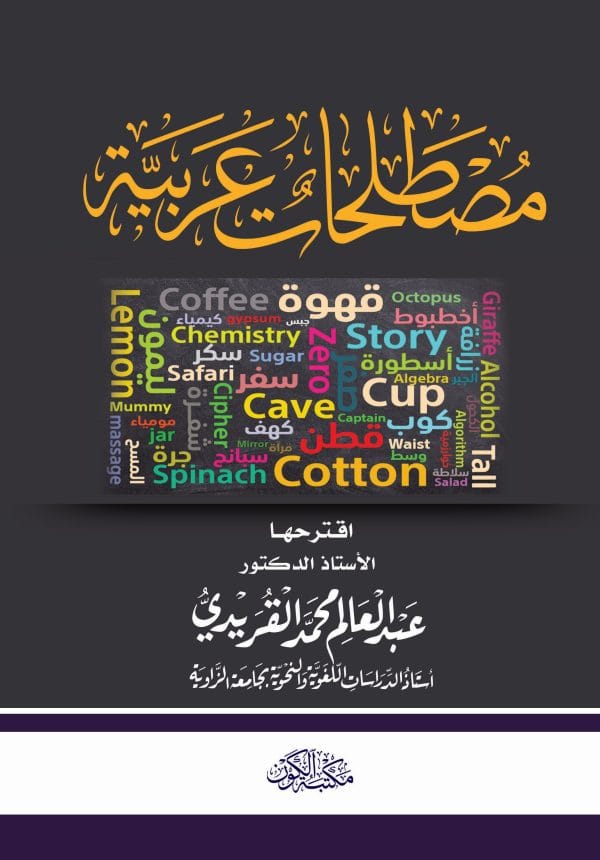 مصطلحات عربية